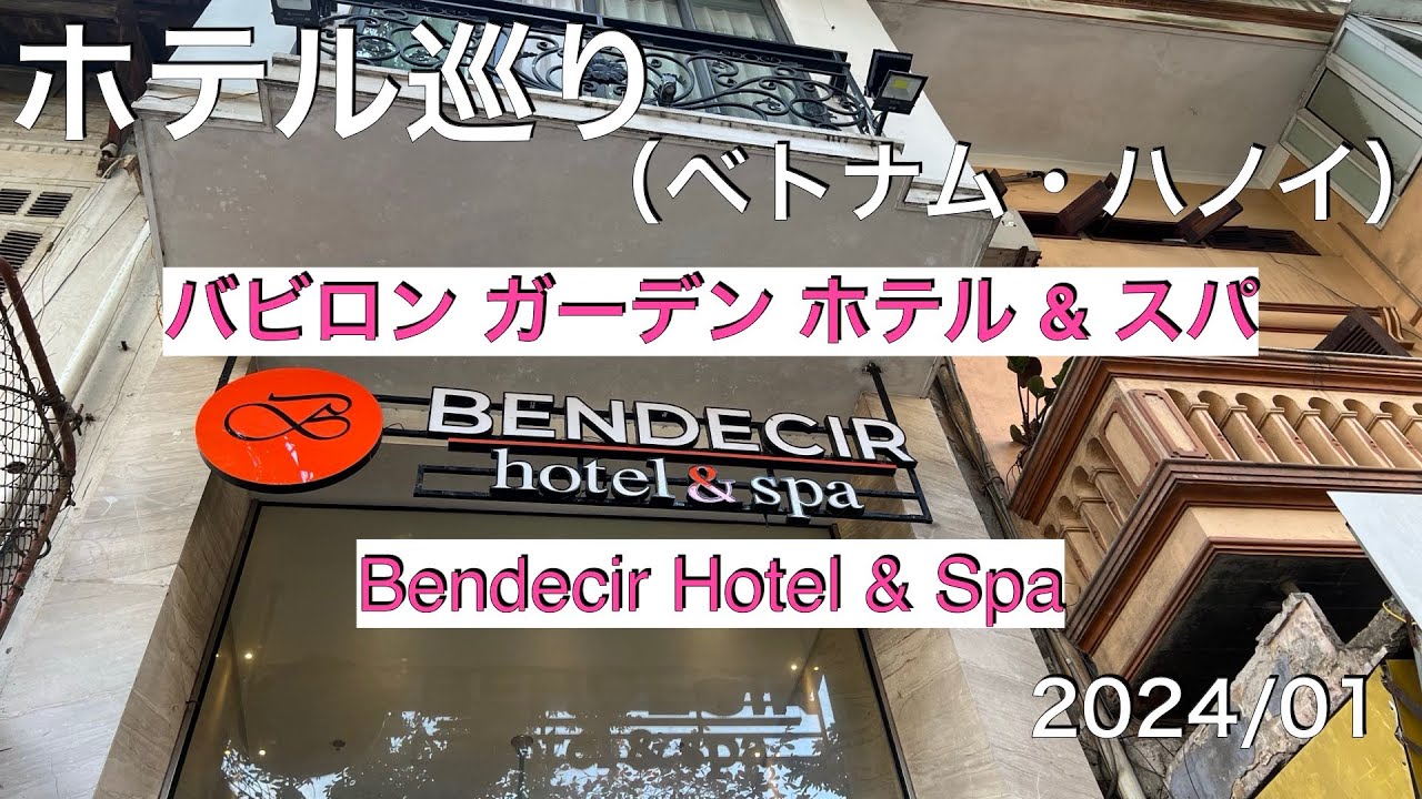 【ハノイ旅行】【ホテル】【バビロン ガーデン ホテル & スパ】【Bendecir Hotel & Spa】ホアンキエム湖に徒歩圏内のホテル