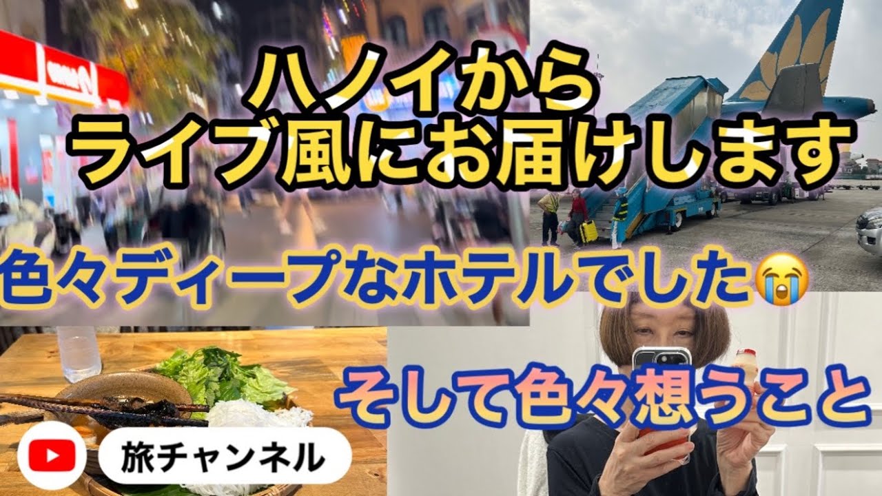 【昭和に生きた元CA】ハノイのホテルから、ライブ風に