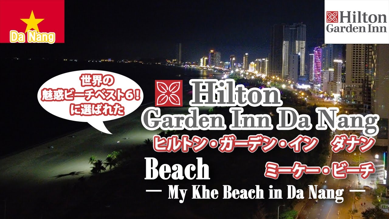 【初海外】最高のビーチリゾートダナンと世界遺産ホイアンのエモ過ぎる夜を大満喫！【ベトナムひとり旅】