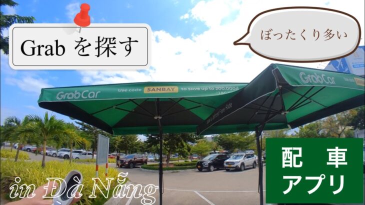 🚨偽物 Grab 【ぼったくり】大丈夫？ ダナン ？？ ベトナム ？？|  日本語 話せる ベトナム 人に治安悪いから気をつけろ✨