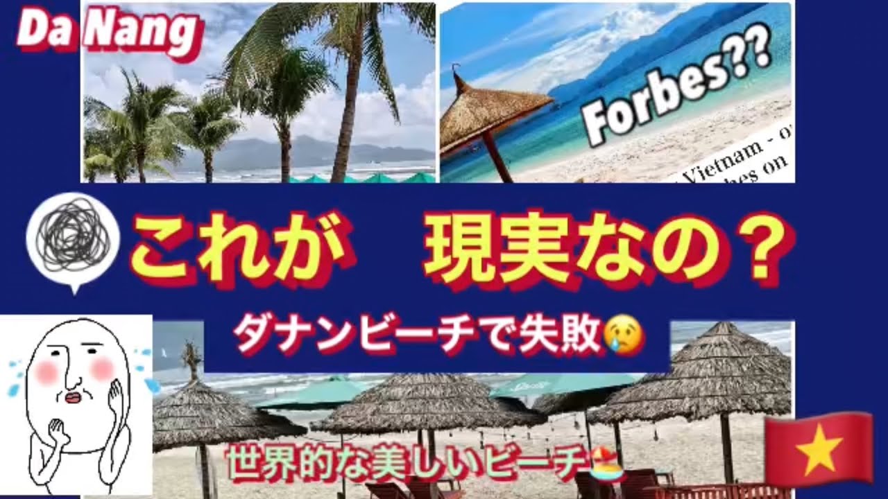 【これが現実か】ダナン・ベトナム失敗しました💦女子旅人気No1世界的に美しいビーチは😢Are the beaches in Da Nang beautiful?