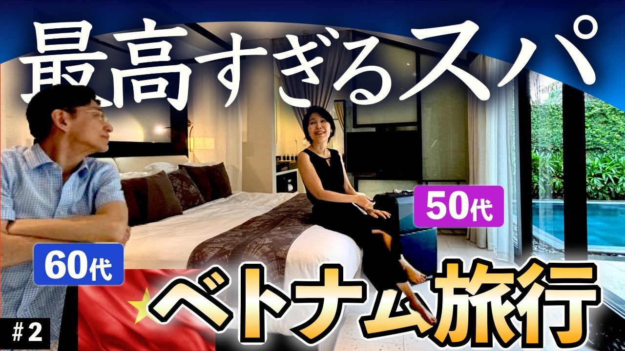 最高すぎるスパ🇻🇳ベトナム旅行 ダナン TIA Wellness Resort リゾートホテル　スパインクルーシブ