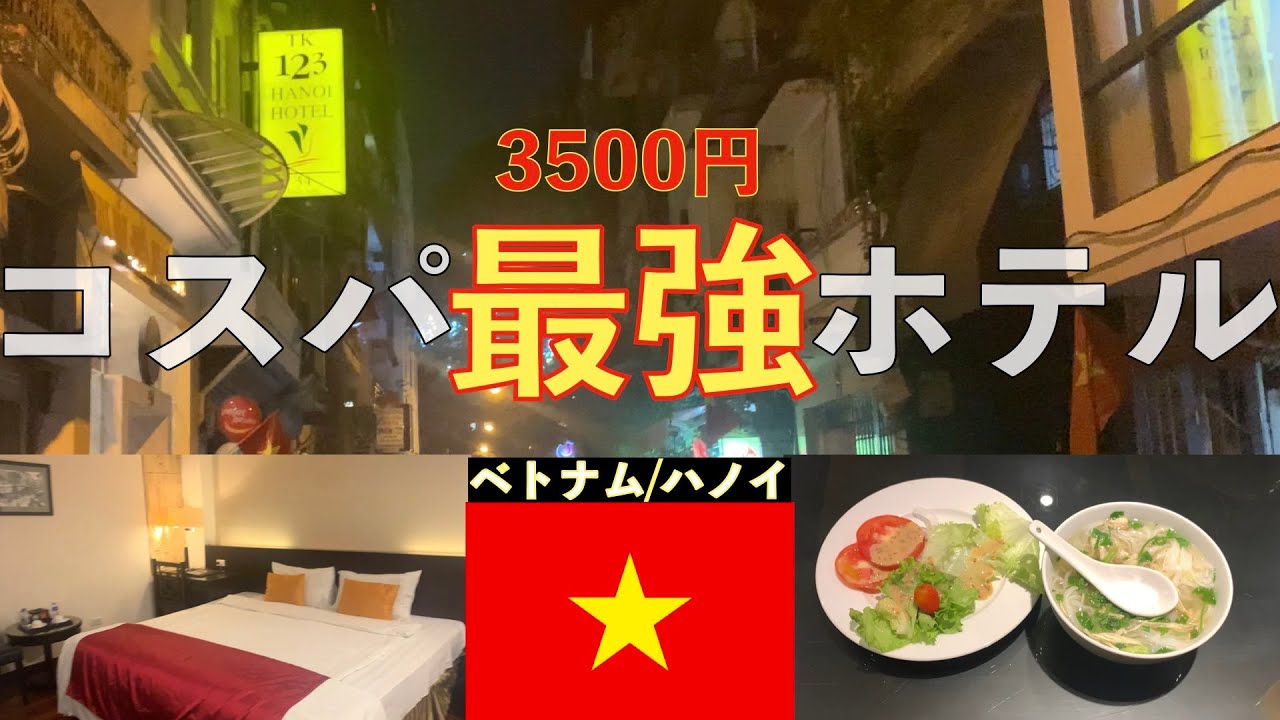 【🇻🇳ベトナム旅】ハノイ駅近！いいホテル見つけた！！ |TK123ハノイホテル|ホテルレビュー|ハノイ|ベトナム旅行|