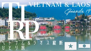 【Vietnam & Laos】ベトナム＆ラオス縦断旅行 (19) ハノイから長距離バスでベトナム北部の山岳地帯 小数民族が暮らす村、サパへ |  Episode 19