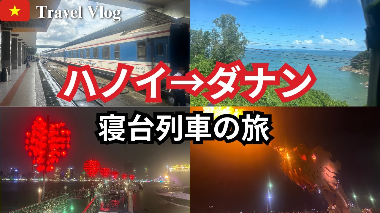 ベトナム🇻🇳縦断一人旅！ハノイから寝台列車でダナンへ！早速ダナン料理を堪能し火を吹くドラゴン？を観る！（Vietnam Travel vlog/2023年11月)