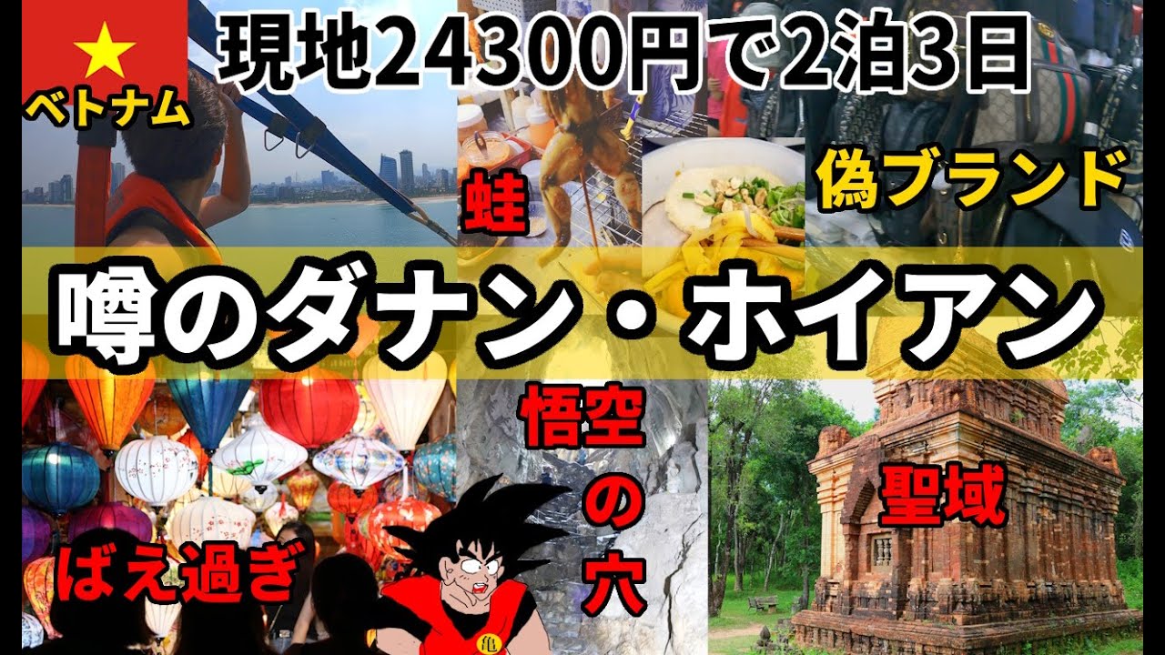 【ベトナム｜ダナン】出発から観光、ホテル着まで｜パワースポット五行山｜ダナンのシンボル、ドラゴン橋のファイヤーショー【DAY1】
