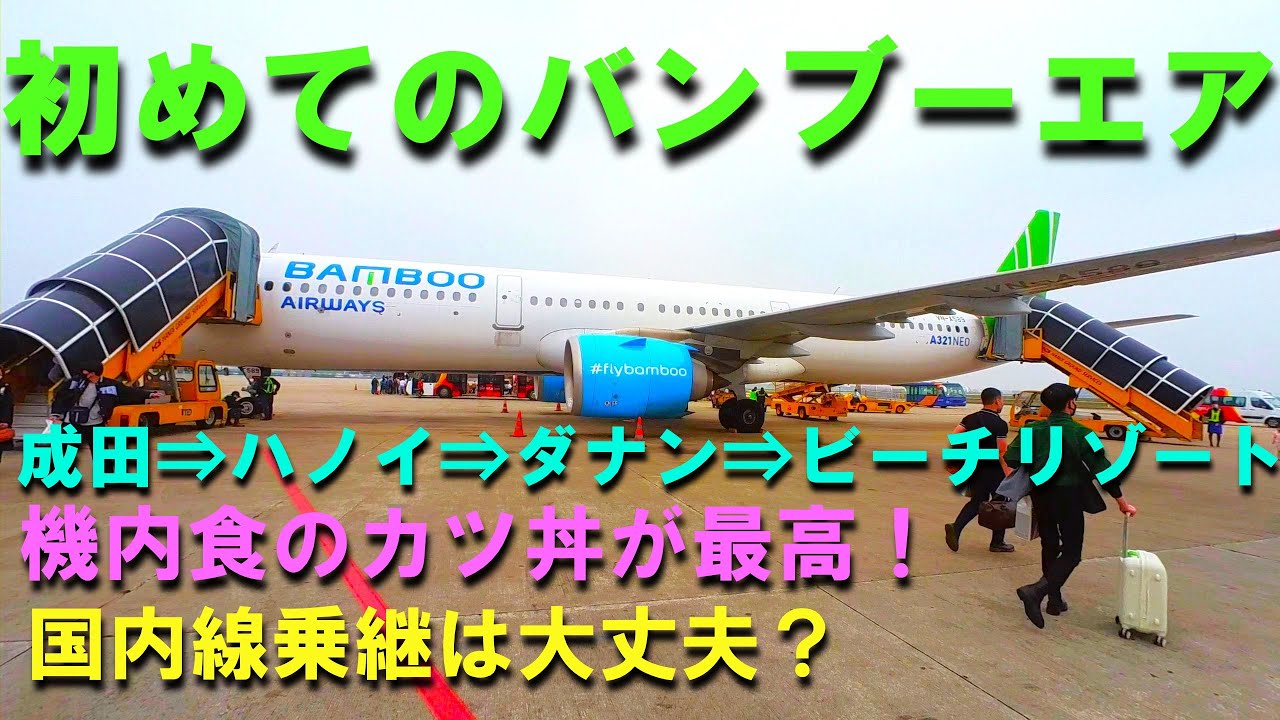 成田から初めてのバンブーエアでダナンのビーチリゾートへ、ハノイでの国内線乗継は、連絡バスで国内線ターミナルへ移動してダナン行きにチェックインで完了、ダナンからはタクシーで夜のリゾートホテルに無事到着！
