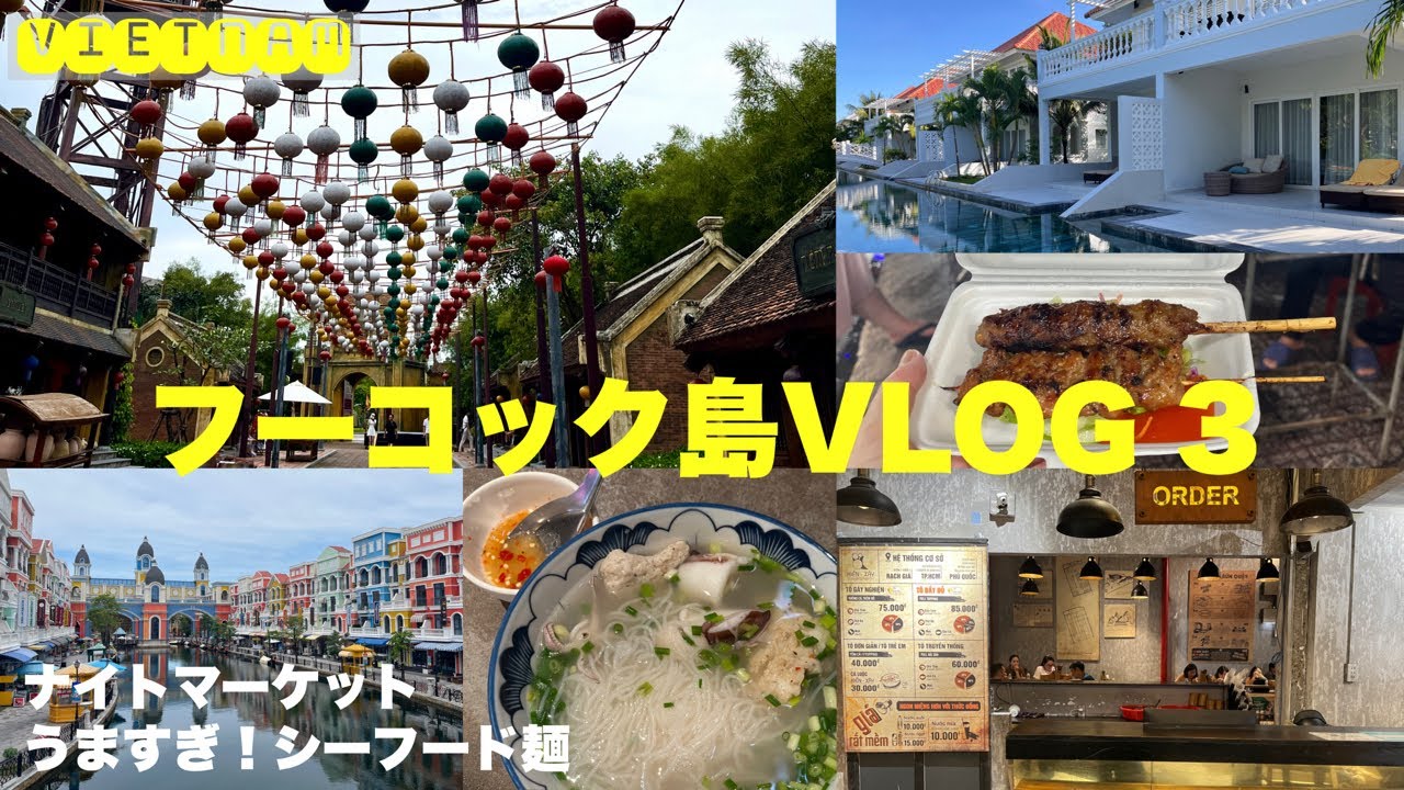 【ベトナム・フーコックひとり旅 ③】誰もいないテーマパーク⁈/うますぎ！シーフード麺/ゴーストタウンに迷い込んだ？