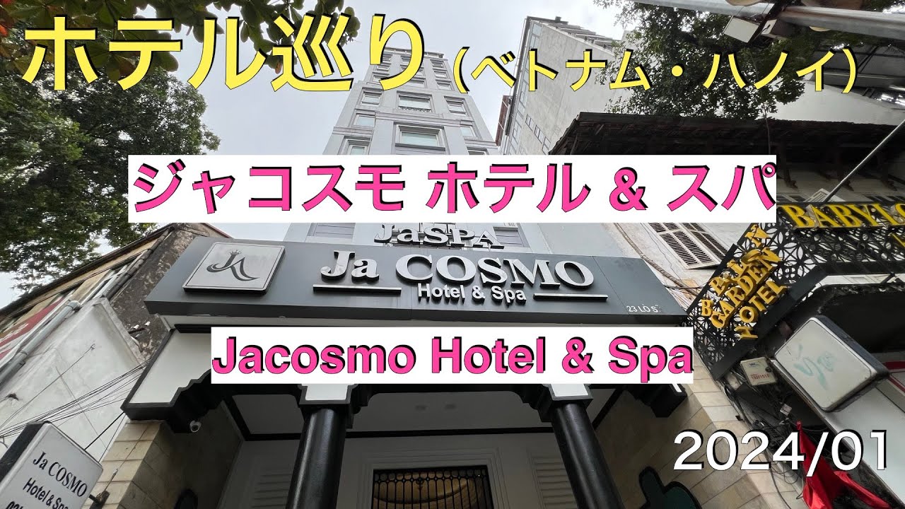 【ハノイ旅行】【ホテル】【ジャコスモ ホテル & スパ】ホアンキエム湖に徒歩圏内のホテル