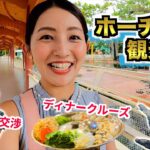 【ベトナム旅行】ホーチミンを遊び尽くす！ベンタイン市場、ワニ釣り、サイゴン川のディナークルーズ…！