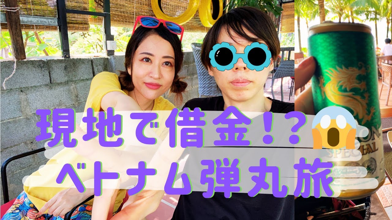 現地で借金！？弾丸ベトナム旅行