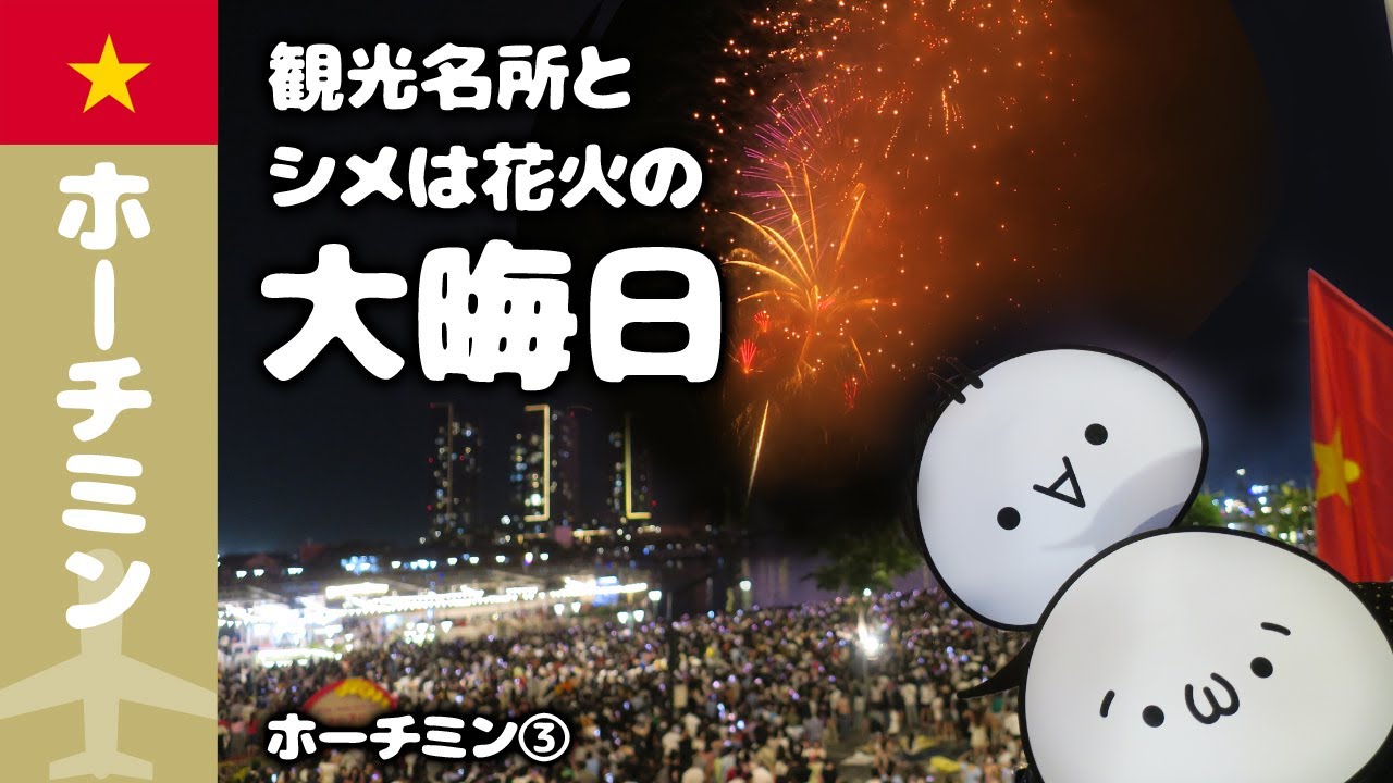 ホーチミンの観光名所巡りから年越し花火まで大晦日を徹底攻略！大満喫の一日！【ホーチミン③】