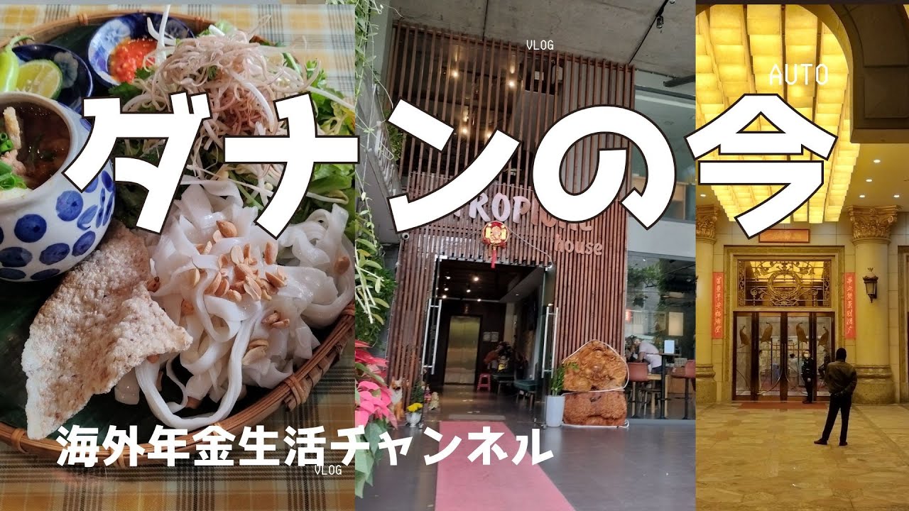 ダナンの今　海外年金生活チャンネル　＃プチ移住海外＃ロングステイ#アドレスホッパー