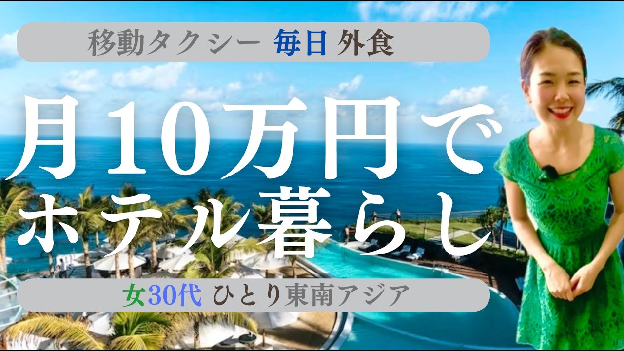 【内訳】住居費 | 食費 | 交通費 | ホテル代 | 豊かに暮らすには十分🇻🇳ベトナムミニマリスト生活