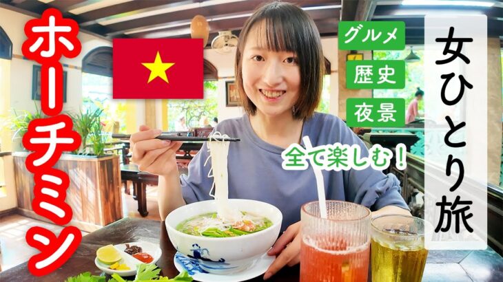 【ベトナム旅行🇻🇳】女ひとりでホーチミンをたっぷり観光してきた！【ベトナム縦断の旅1, 2日目】