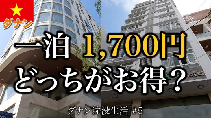 【ダナン】一泊1,700円 格安ホテル２つ、どっちがコスパが良い？【2024年2月】