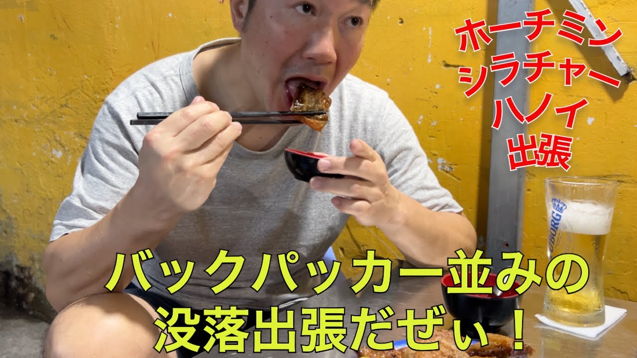 ホーチミン1日目！〜日系航空機は快適快適、HCMC→BKK→HANOI出張の始まり〜#54