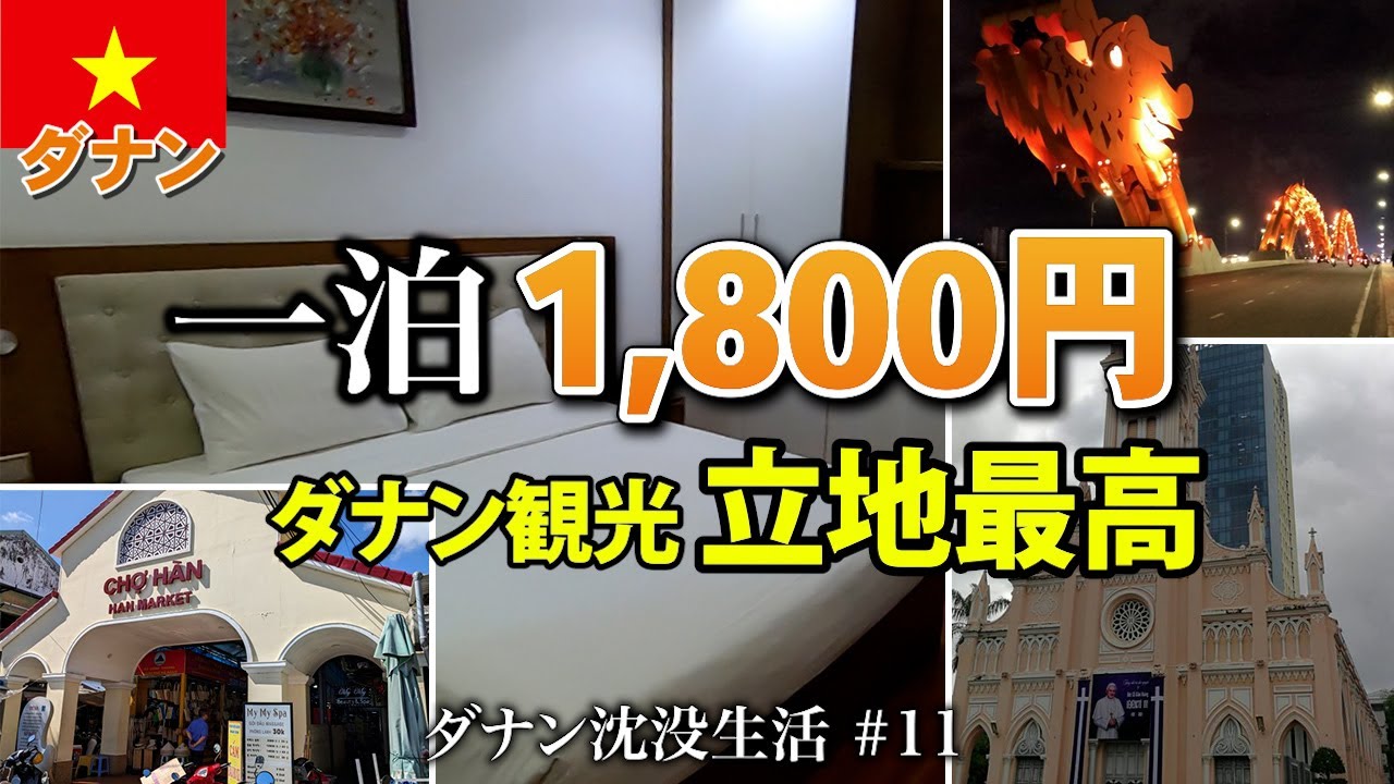 【ダナン】観光スポットの中心部で格安ホテルならココ。立地が良いのでダナン観光に最適。デメリットが許容できるならおすすめのホテル【2024年2月】