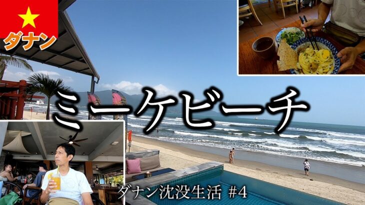 【ダナン】ミーケビーチに行くならココ。眺め最高のバー&レストランと近くのおいしいベトナム料理店【2024年2月】