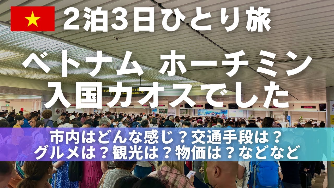 ベトナム2泊3日一人旅！入国しんどかった。バイク多すぎてカオス。ごはんは最高でした。