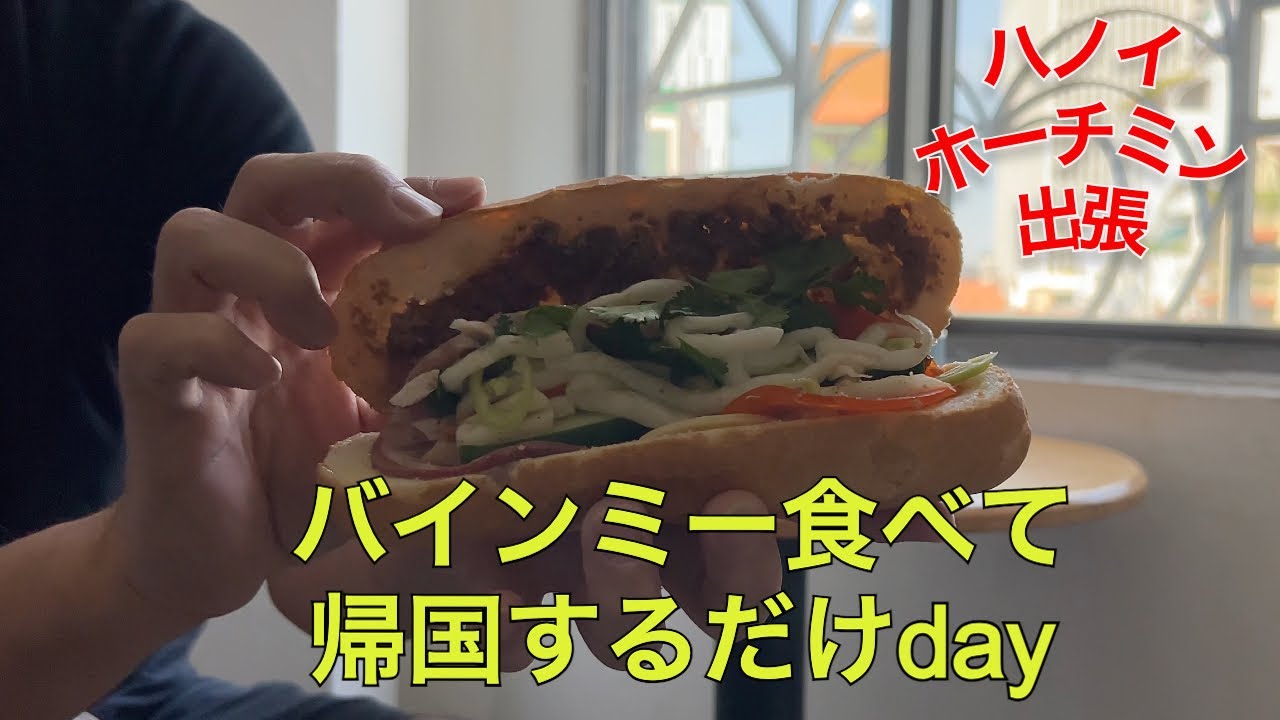 ホーチミン2日目！〜深夜便を待つべく、ホーチミン市内で難民状態編〜#53
