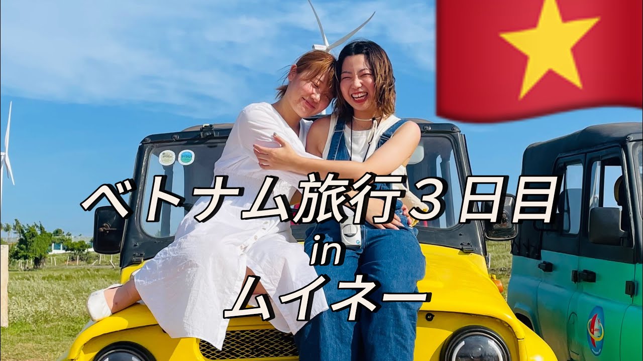 ベトナム旅行3日目🇻🇳✈️/ホーチミンから離れてリゾート地ムイネー🏝️⛱️