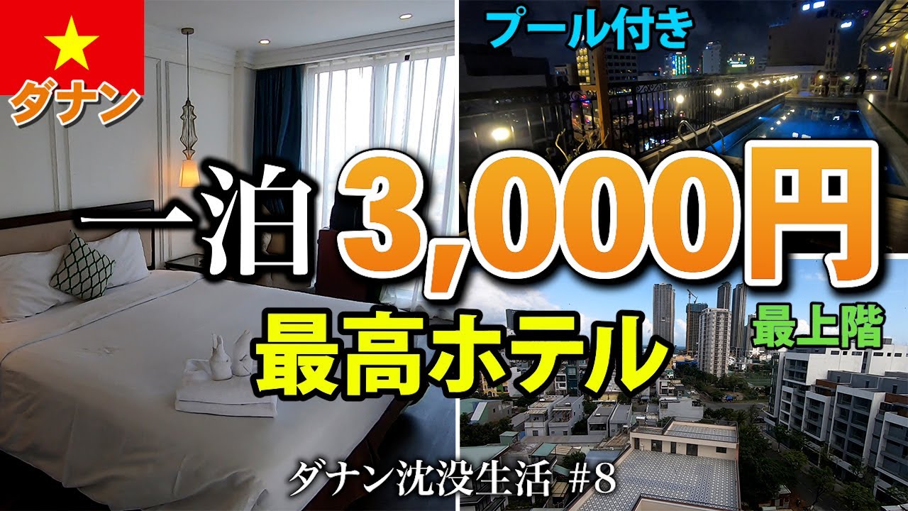 【ダナン】コスパ最高レベルにいいホテル。一泊3,000円でこのクオリティー。超円安かつ雨季でもないこの時期にこの料金、フィリピンやタイではなかなかないのでは？【2024年2月】