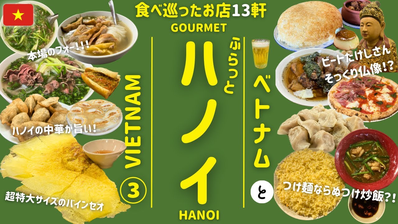 ふらっとハノイ 🇻🇳③ | グルメ | ベトナム | 約3ヶ月リサーチして食べ巡った13軒 | 町中華 | 一人旅 | HANOI | 하노이 | 베트남 | Vietnam | Hà Nội