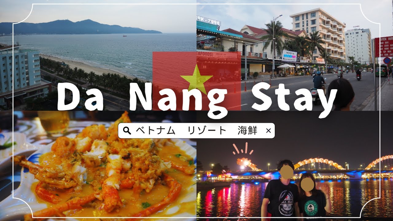 【ベトナム3日目🇻🇳】ハノイからダナンへ移動した日の街ブラvlog🏖〜リゾート、DLGホテル、ナイトマーケット、ドラゴンブリッジ〜