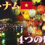 ベトナム　“4つの魅力”　円安でもお得に海外へ【サタデーステーション】(2024年1月31日)