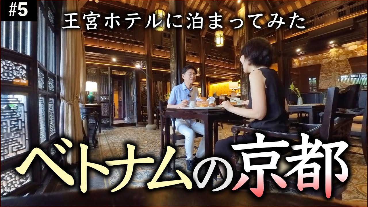 ベトナム🇻🇳フエの王朝ホテルに２泊してみた 50代60代夫婦海外旅行