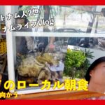 #6 【ベトナムVlog】ハノイのローカル朝食〜ダナンへ向かう〜