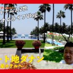 #9 【ベトナムVlog】リゾート地ダナン〜高級5つ星ホテルへ〜