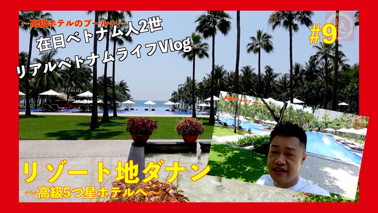 #9 【ベトナムVlog】リゾート地ダナン〜高級5つ星ホテルへ〜