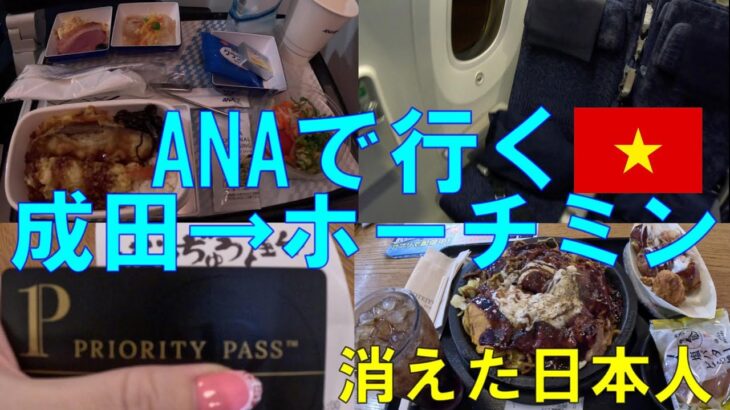 ANAで行くホーチミン旅行✈プライオリティパスを使ってお好み焼き＆ラウンジ！出発編