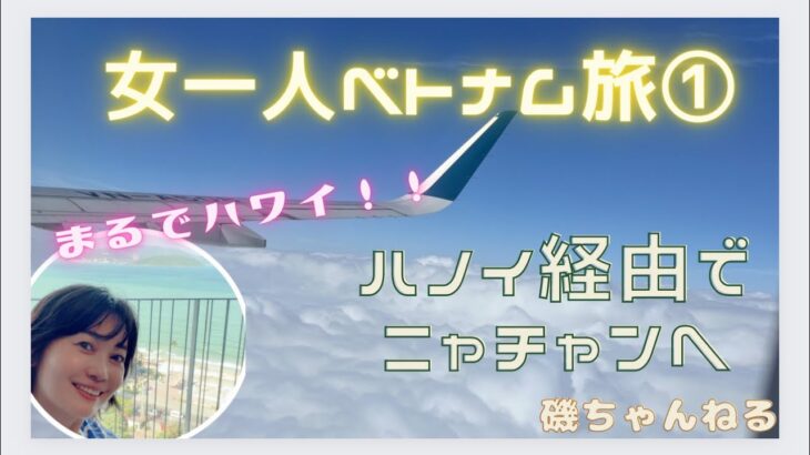 【女一人ベトナム旅①】ANAとベトナム航空利用！ニャチャンへ到着までの様子！成田でぼてじゅう！ハノイの空港内のホテルの様子、国際線から国内線への移動。カムラン空港からニャチャンの街まで…