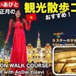 おすすめサイゴン観光散歩コース‼️BEST SAIGON WALK COURSE!