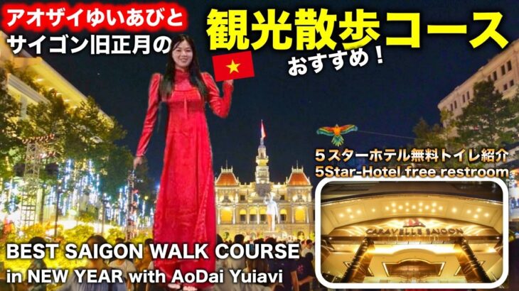 おすすめサイゴン観光散歩コース‼️BEST SAIGON WALK COURSE!