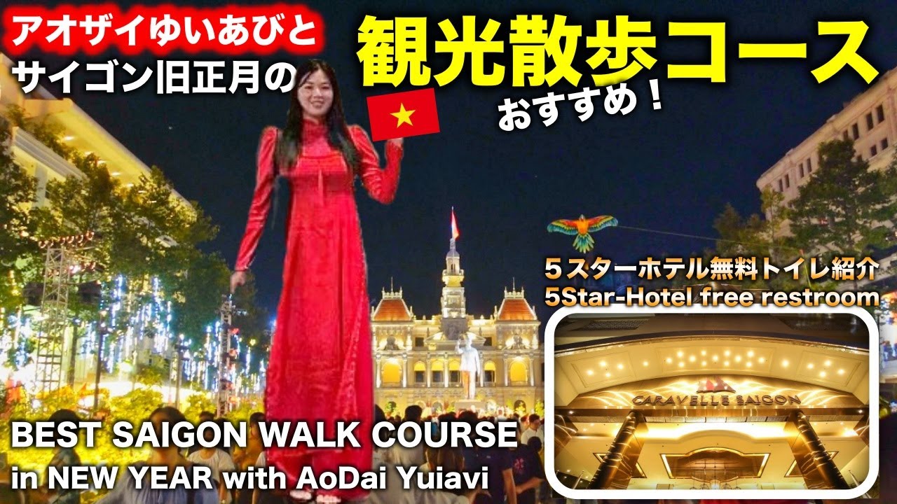 おすすめサイゴン観光散歩コース‼️BEST SAIGON WALK COURSE!