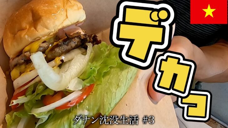 ダナンで…というか韓国人観光客に人気のハンバーガー、Burger House (햄버거)。あと、ミーケビーチ近くでビリヤード【2024年2月】