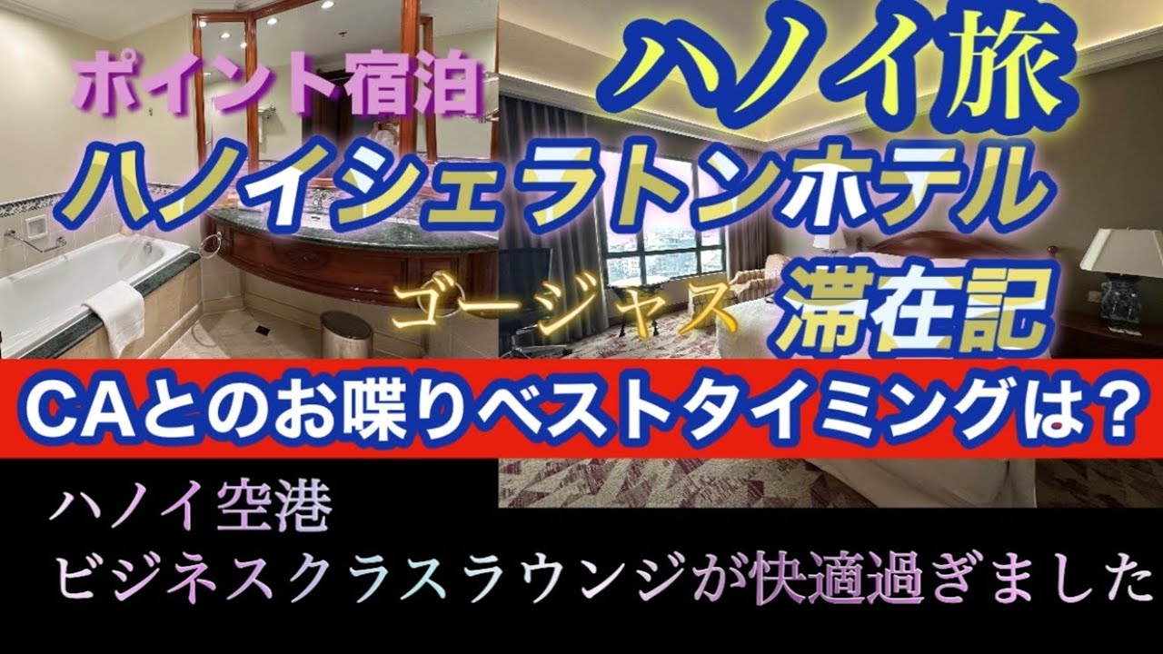 【昭和に生きた元CA】ハノイシェラトンホテルレビュー　ハノイ空港のラウンジが素敵過ぎました！