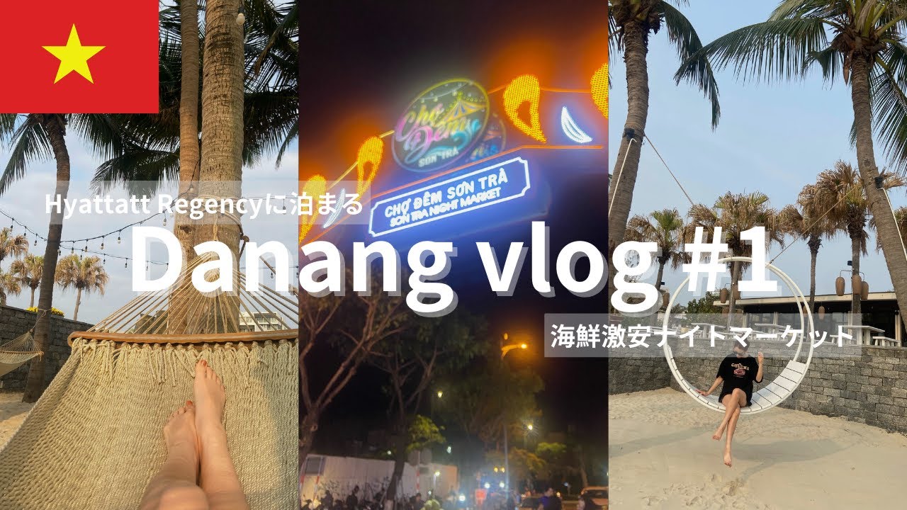 【Da Nang#1🇻🇳】アジアのハワイ🌴ダナンでリゾートステイ！ベトナム/ダナン/ナイトマーケット/ハイアットリージェンー