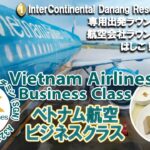 GO!ダナン🇻🇳㉚ベトナム航空 ダナン→ホーチミンシティ ビジネスクラス搭乗【ベトナム・ダナン】