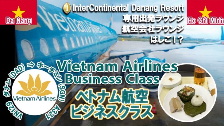 GO!ダナン🇻🇳㉚ベトナム航空 ダナン→ホーチミンシティ ビジネスクラス搭乗【ベトナム・ダナン】