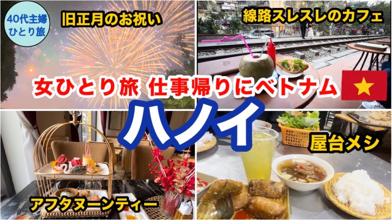 【女ひとりベトナム】旧正月中のハノイは日本人でも楽しめるのか？不安の中出発【JGC解脱後初のJAL】#テト #ハノイ旅行 #トレインストリート #hanoi