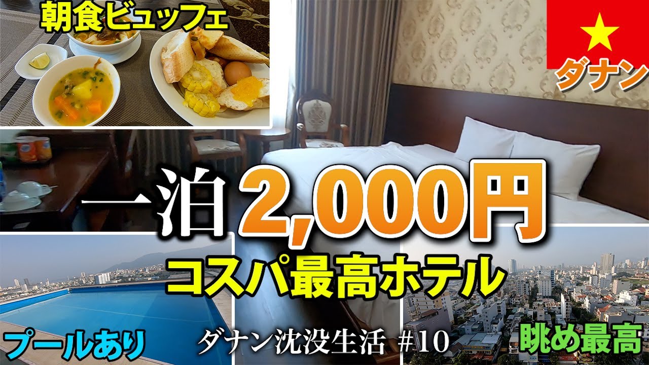 【ダナン】K2さんが紹介してたコスパ最高ホテルは今？超円安かつ雨季でもないこの時期にこの料金、フィリピンやタイではなかなかないのでは？（第2弾）【2024年2月】
