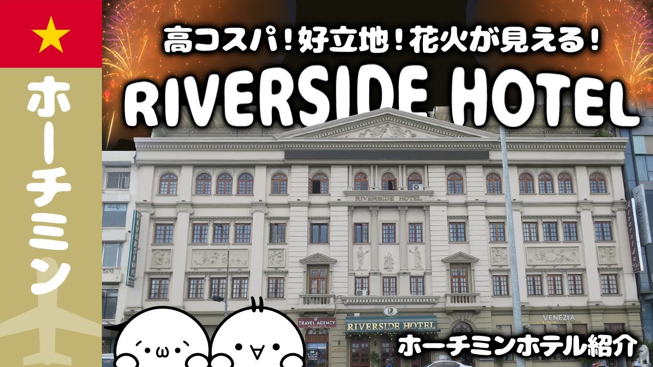 【ホーチミン ホテルレビュー】コスパ最強！花火の絶景も楽しめるオススメホテル『Riverside Hotel Saigon』｜好立地｜コロニアル建築｜年末年始