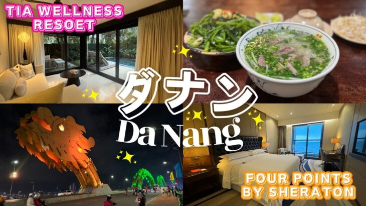 【ダナン旅行】TIA Wellness Resort / Four Points by Sheraton Danangに宿泊！ダナングルメやおすすめ観光スポットも紹介します！