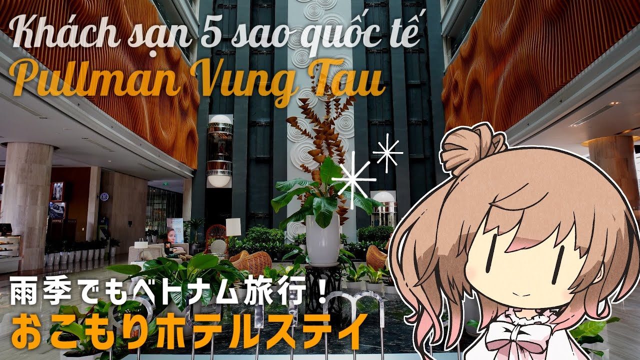 [再UP] 雨季こそ旅行！5つ星ホテルにお安く泊まろう｜ベトナム・ブンタウ｜ベトナム旅行｜Pullman Vung Tau