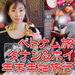 【旅行VLOGシリーズ】年末年始ベトナム ダナン＆ホイアン旅行